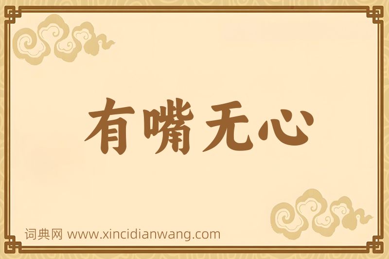 成语有嘴无心图片