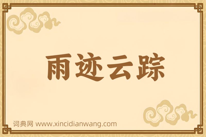 成语雨迹云踪图片