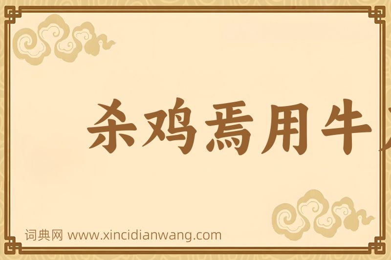 成语杀鸡焉用牛刀图片