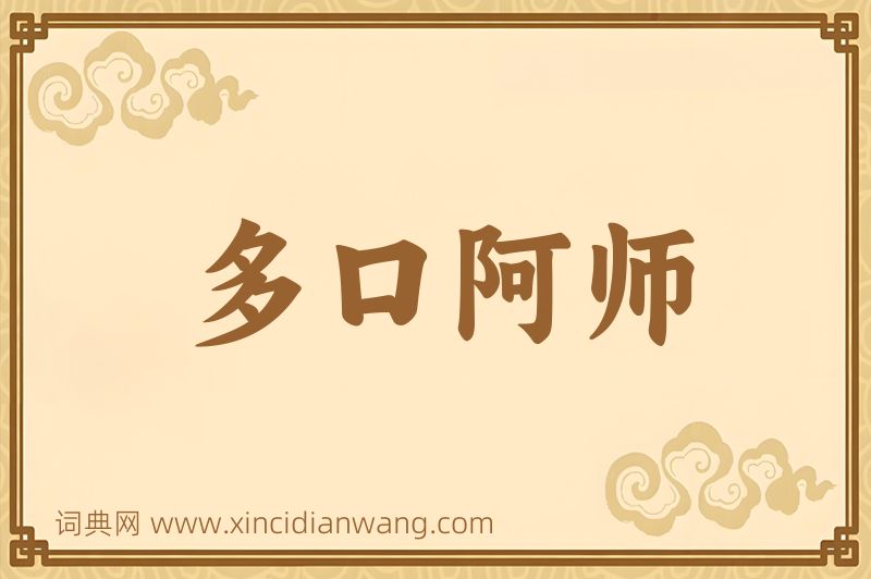 成语多口阿师图片