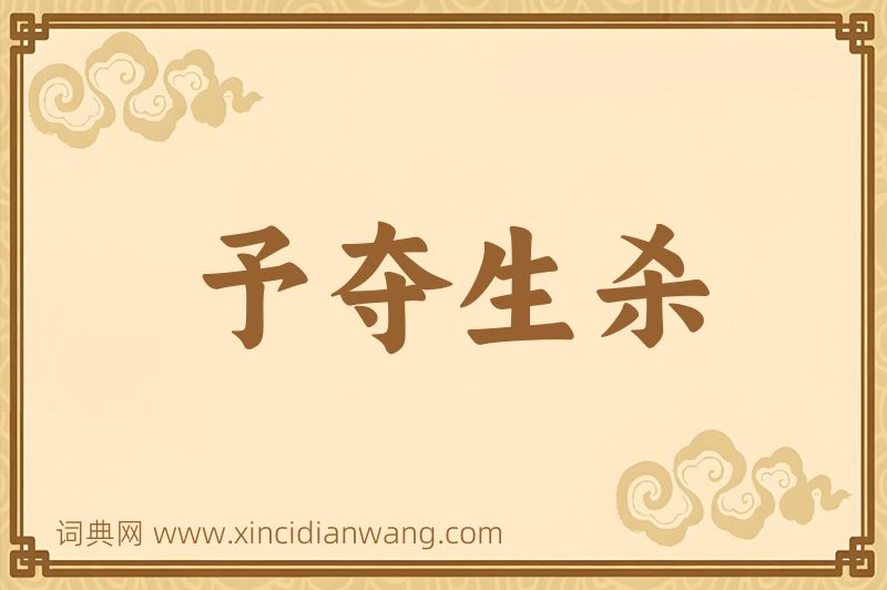 成语予夺生杀图片