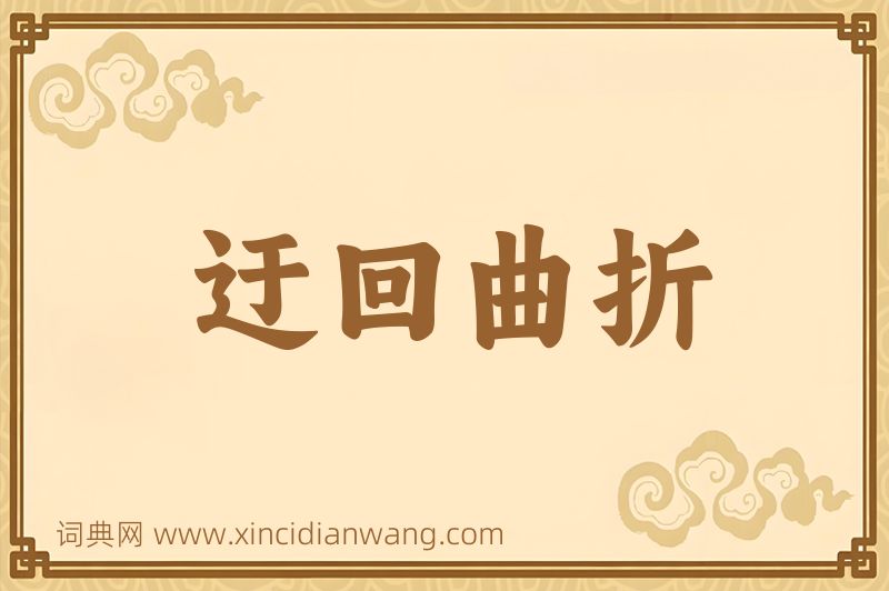 成语迂回曲折图片