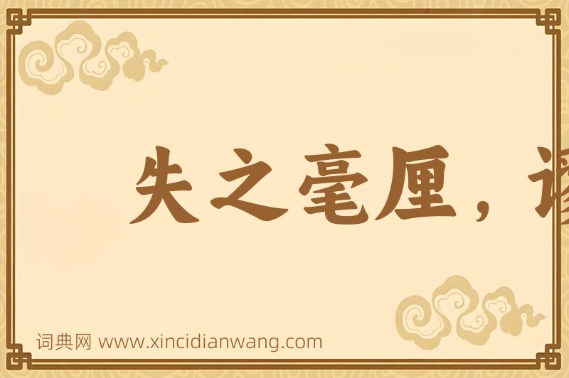 成语失之毫厘，谬以千里图片