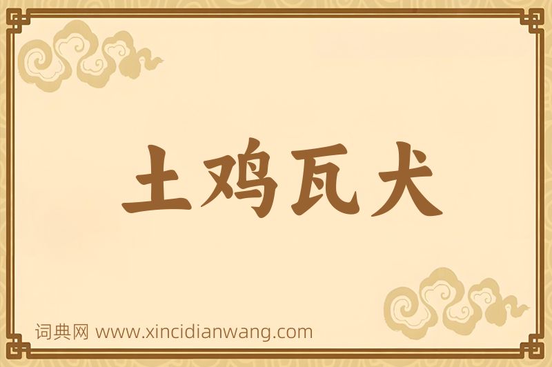 成语土鸡瓦犬图片