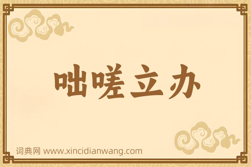 成语咄嗟立办图片