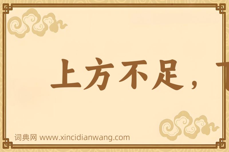 成语上方不足，下比有余图片