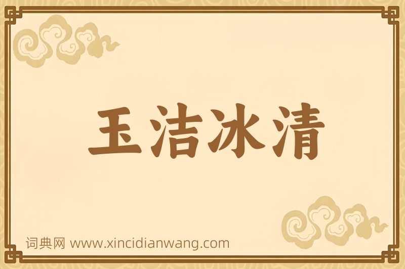 成语玉洁冰清图片