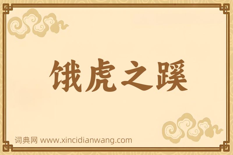 成语饿虎之蹊图片
