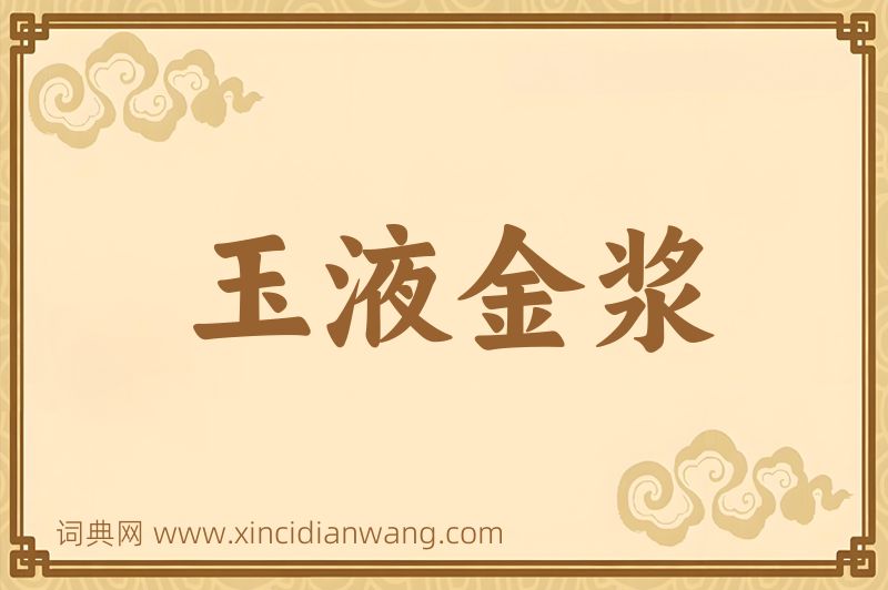 成语玉液金浆图片