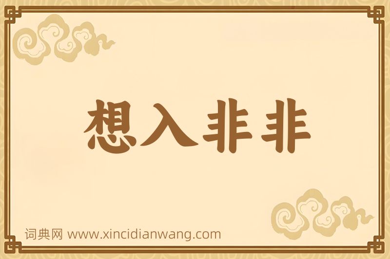 成语想入非非图片
