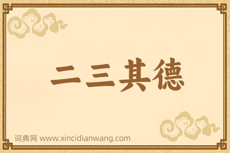 成语二三其德图片