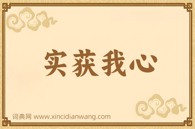 成语实获我心图片