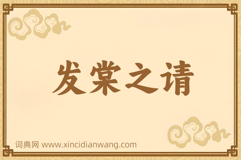 成语发棠之请图片