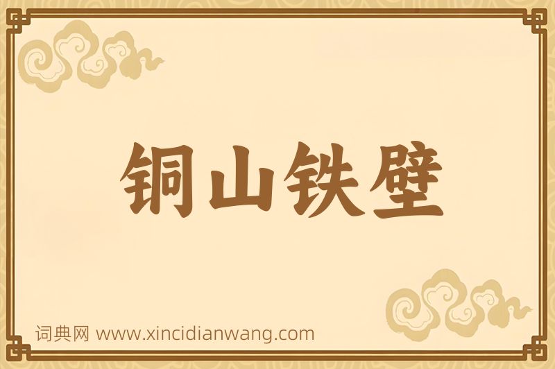 成语铜山铁壁图片