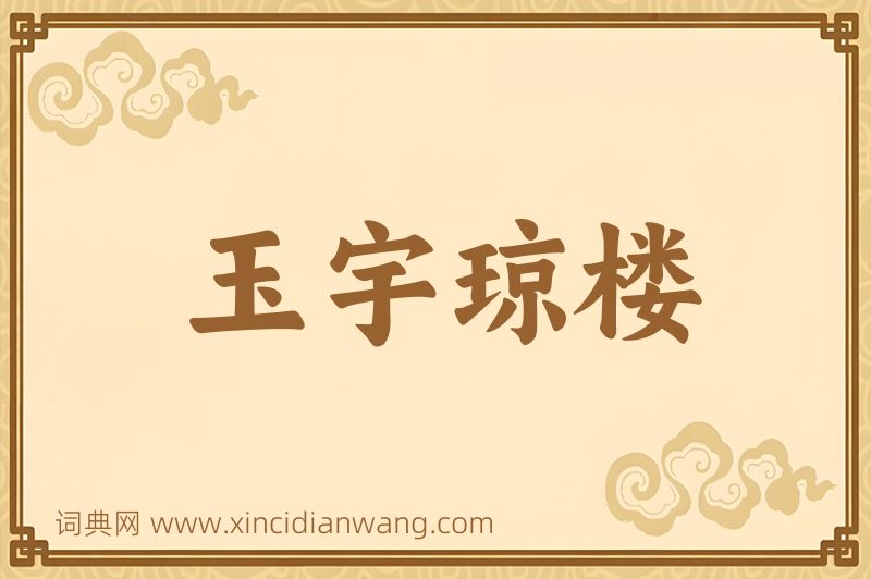 成语玉宇琼楼图片