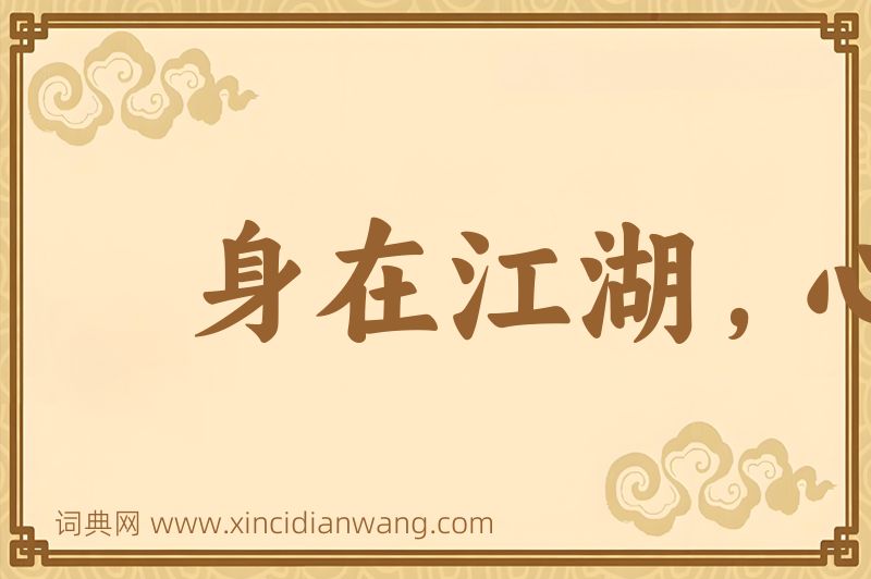 成语身在江湖，心存魏阙图片