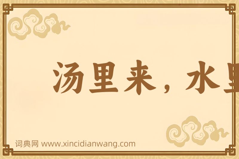 成语汤里来，水里去图片