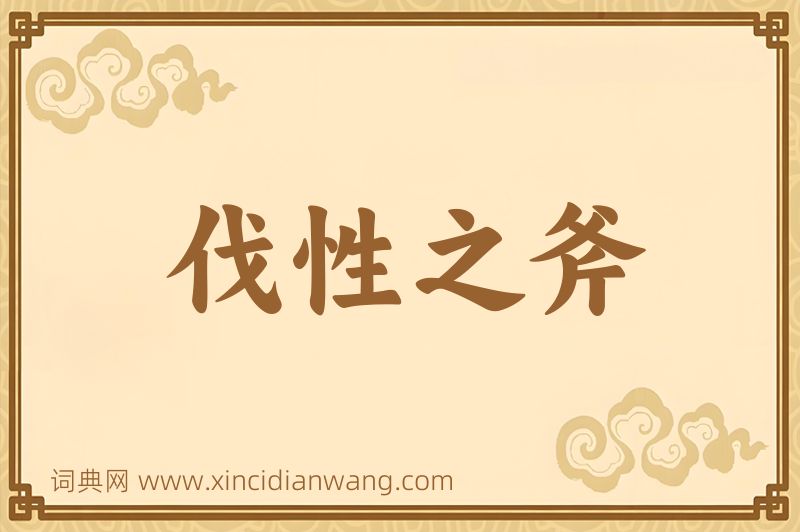 成语伐性之斧图片