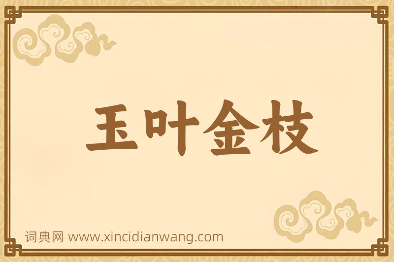 成语玉叶金枝图片