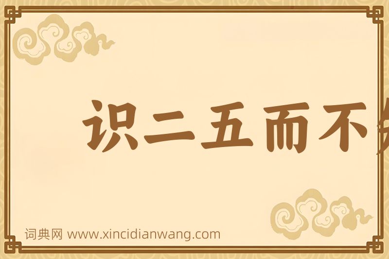 成语识二五而不知十图片