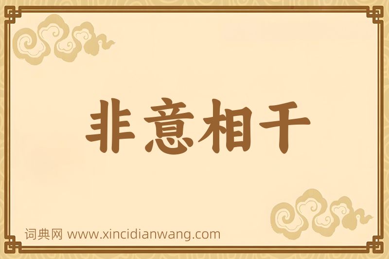 成语非意相干图片