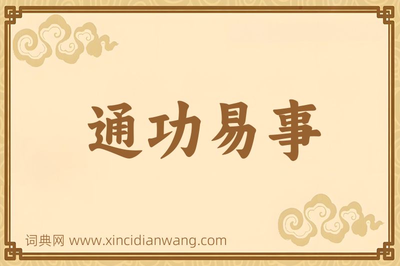 成语通功易事图片