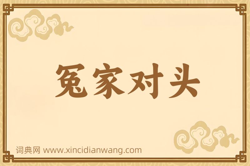 成语冤家对头图片