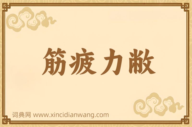 成语筋疲力敝图片