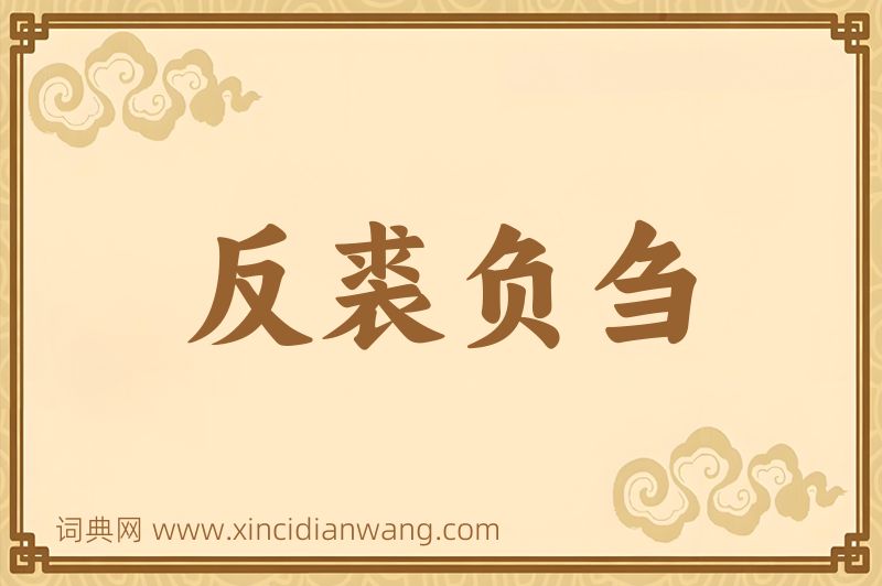 成语反裘负刍图片