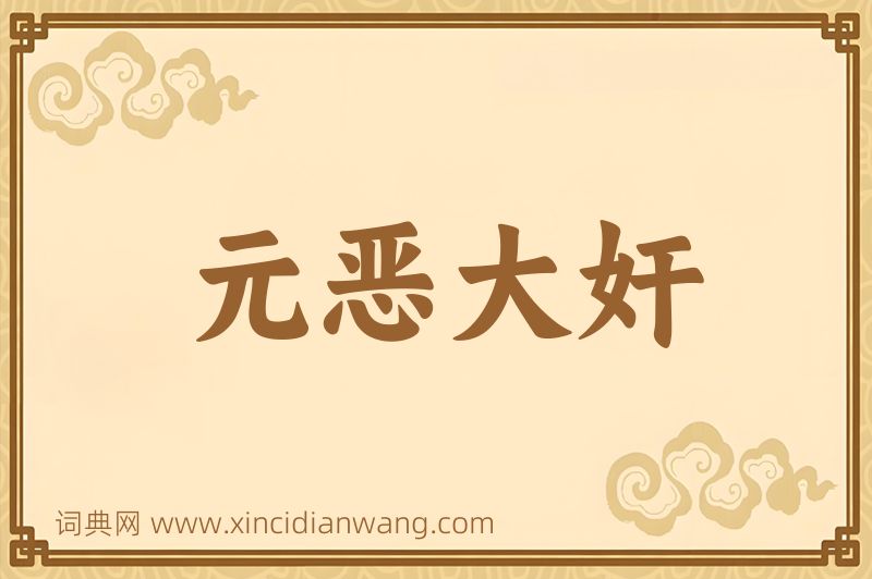 成语元恶大奸图片