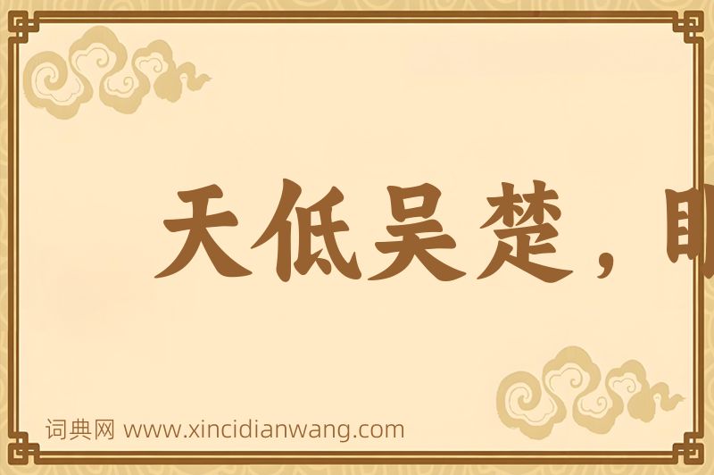 成语天低吴楚，眼空无物图片
