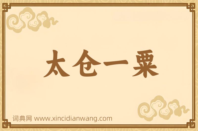 成语太仓一粟图片