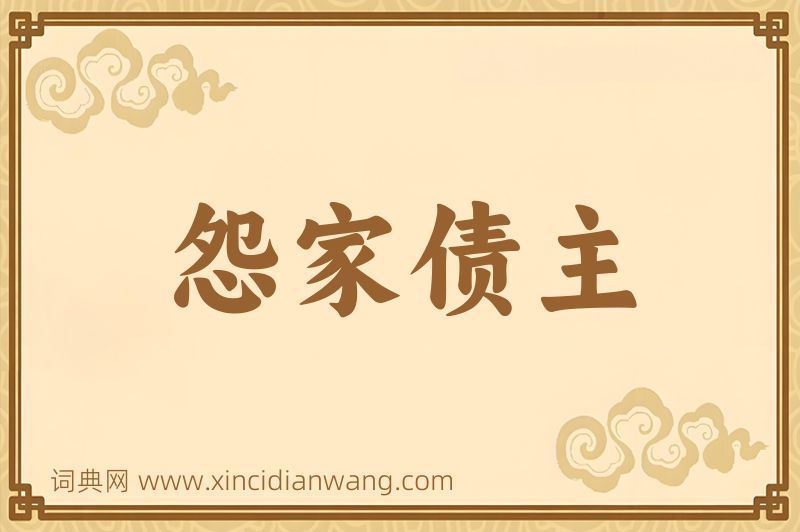 成语怨家债主图片