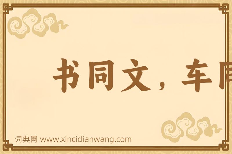 成语书同文，车同轨图片