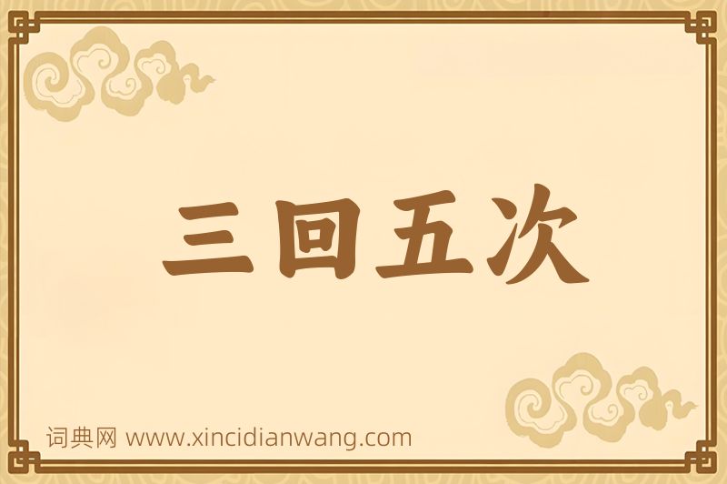 成语三回五次图片