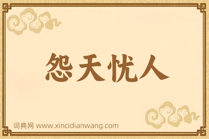 成语怨天忧人图片