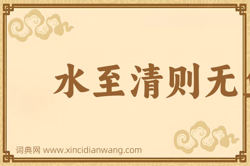 成语水至清则无鱼图片