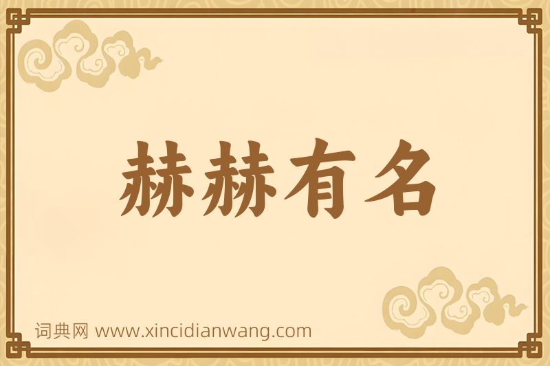成语赫赫有名图片