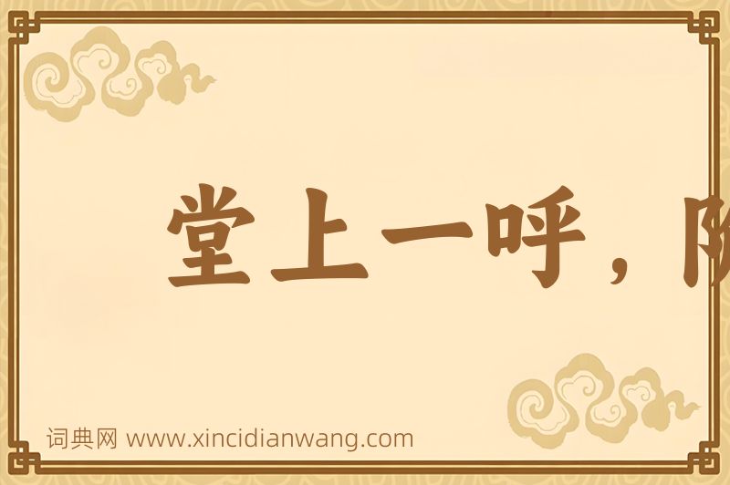 成语堂上一呼，阶下百诺图片