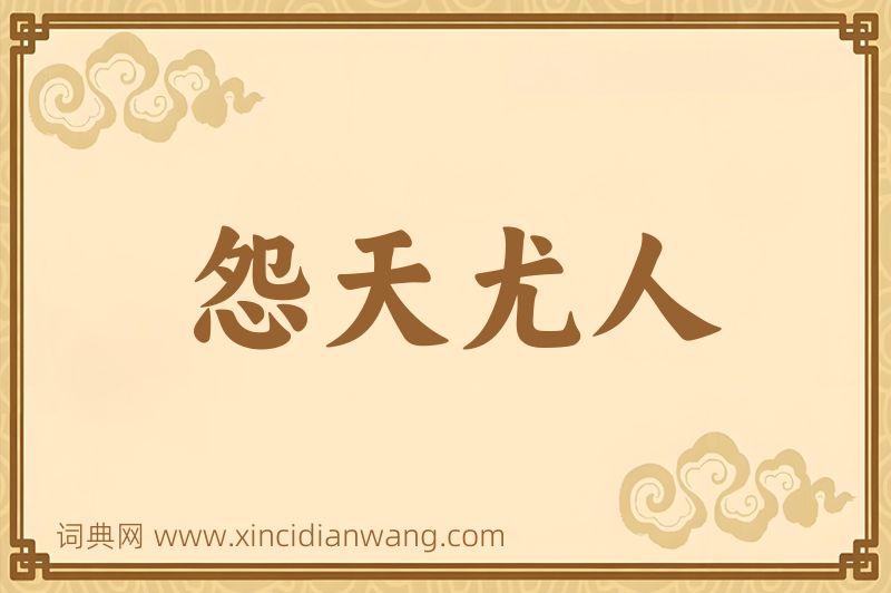 成语怨天尤人图片