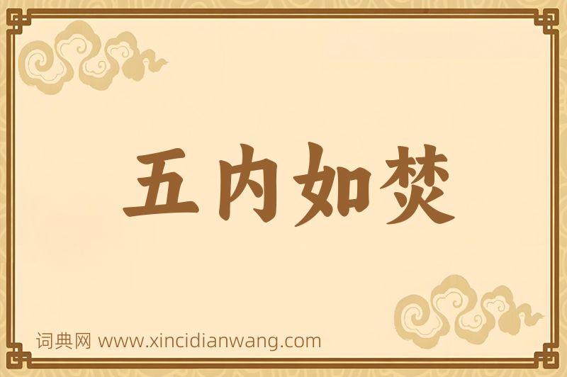 成语五内如焚图片