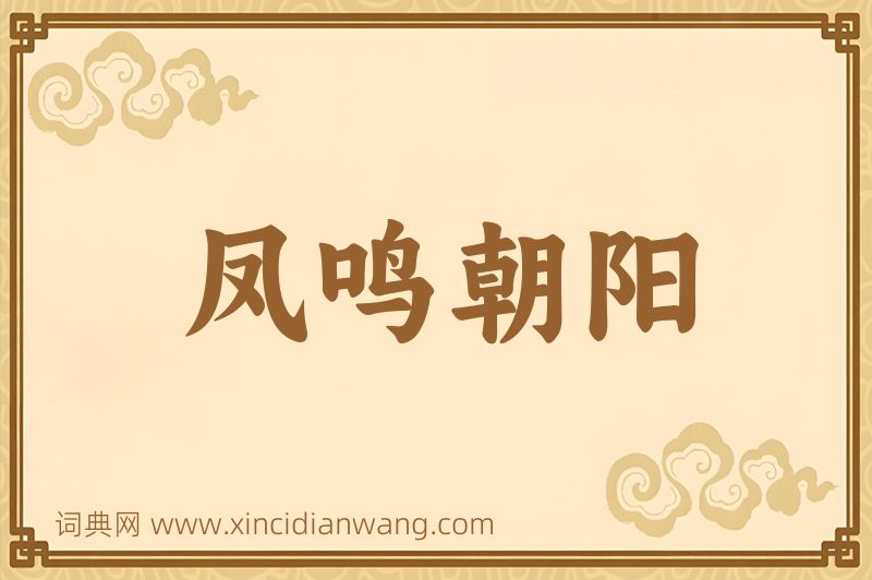 成语凤鸣朝阳图片