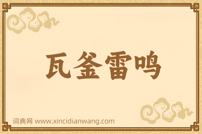 成语瓦釜雷鸣图片