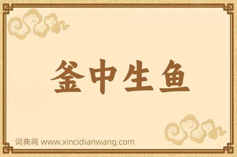 成语釜中生鱼图片