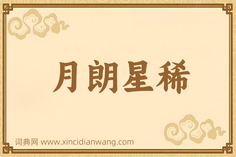 成语月朗星稀图片
