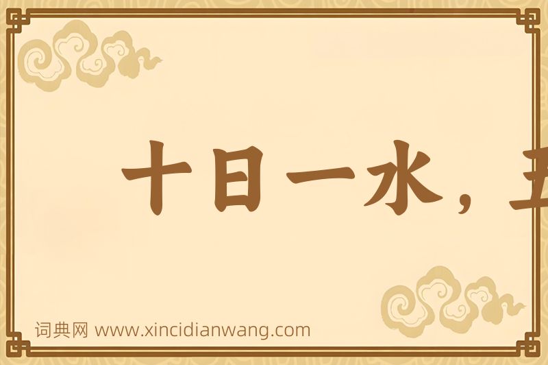 成语十日一水，五日一石图片