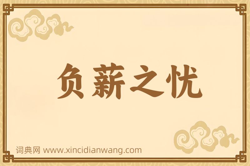 成语负薪之忧图片