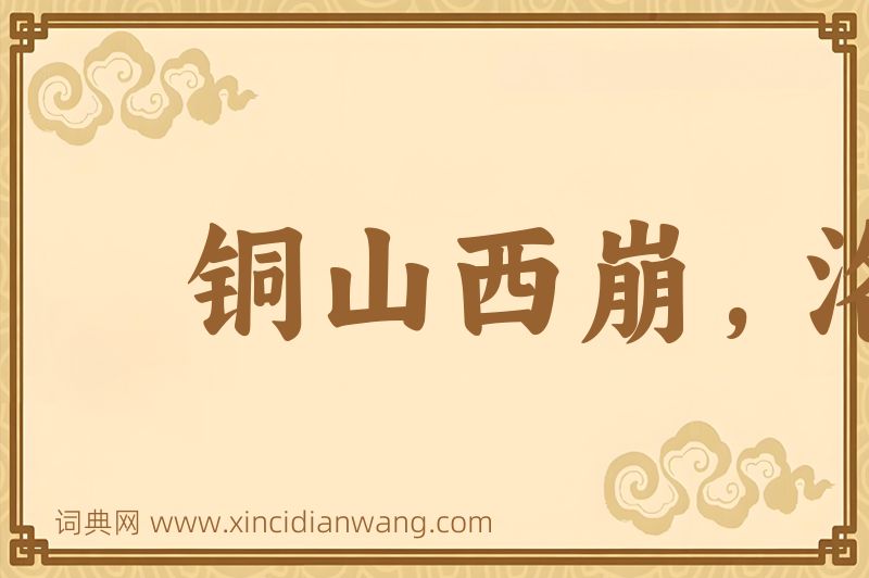 成语铜山西崩，洛钟东应图片