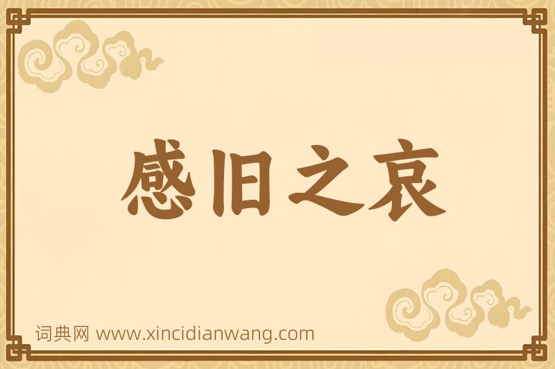 成语感旧之哀图片