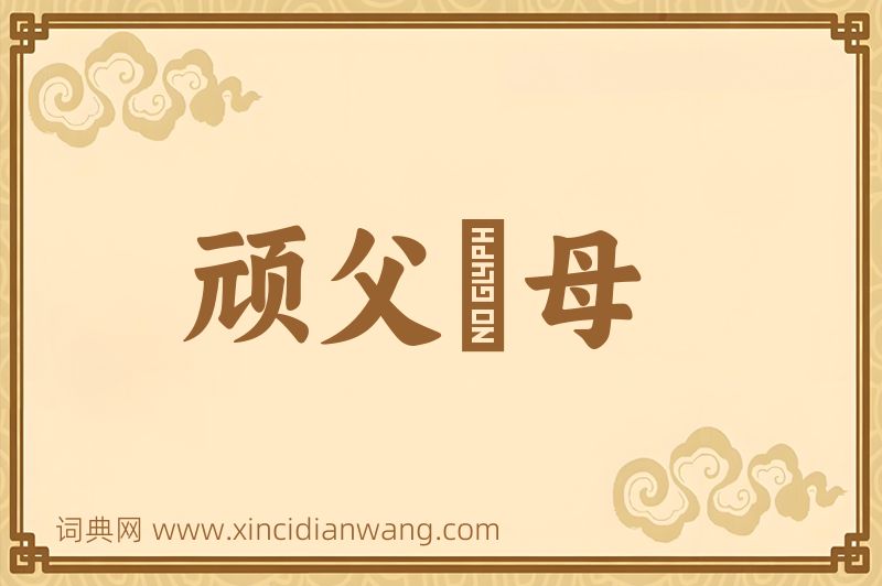 成语顽父嚚母图片